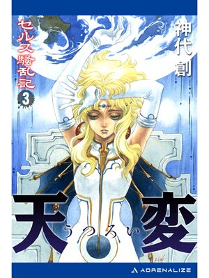 cover image of セルス騒乱記（３）　天変（うつろい）